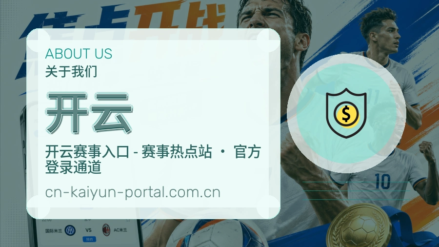 开云平台简介